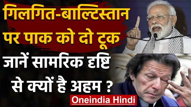 Gilgit-Baltistan को लेकर India के तेवर सख्त, जानिए कितना महत्वपूर्ण है ये इलाका | वनइंडिया हिंदी