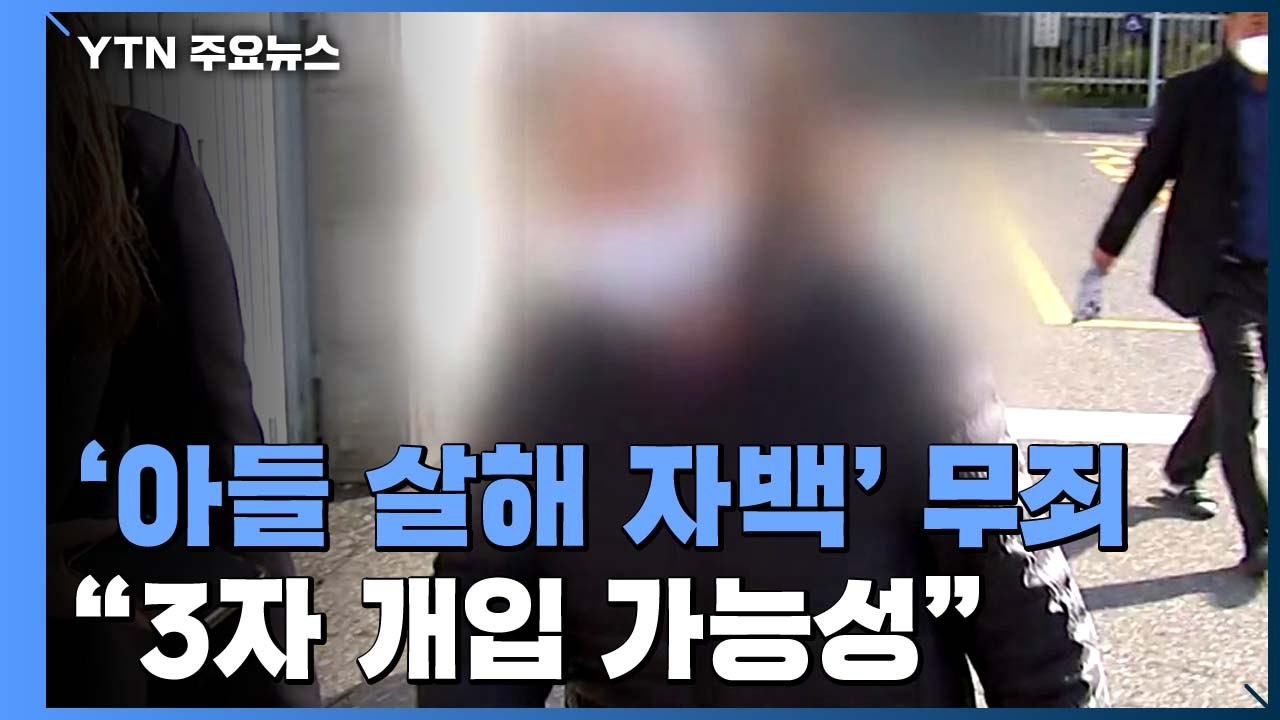 '아들 살인 자백' 노모, 무죄 판결...재판부 "제3자 개입 가능성" / YTN