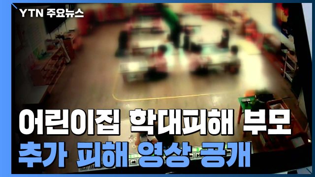 울산 어린이집 학대 피해 부모, 추가 피해 영상 공개...경찰 수사 계속 / YTN
