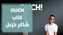 OUCH كتاب يروي قصة لاجئ فلسطيني الكاتب شاكر خزعل