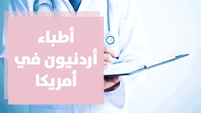 أطباء أردنيون في أمريكا ينظمون دورة تدريبية للكوادر الطبية .. ماذا بعد؟