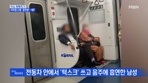 MBN 뉴스파이터-지하철에서 음주·흡연 난동…왜?