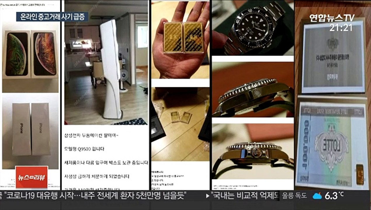 코로나에 중고거래 사기 잇달아…피해 예방법은?
