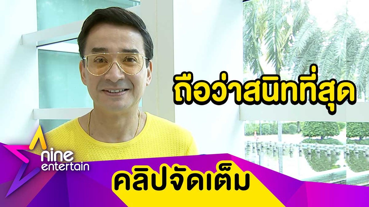 “นีโน่” เผยจุดเริ่มต้นงานทอดกฐิน อัปเดตความสัมพันธ์ “บุ๋ม ตรีรัก” (คลิปจัดเต็ม)