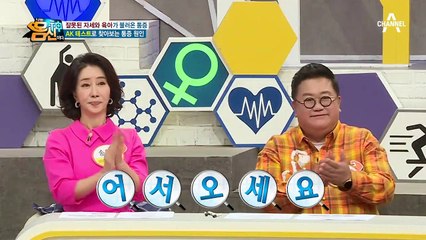 잘못된 자세와 육아가 불러온 통증, AK 테스트로 찾은 통증의 원인!