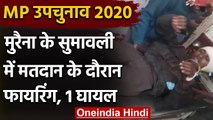 MP By-Election 2020: Morena के Sumavali में Voting के दौरान Firing,One Injured | वनइंडिया हिंदी