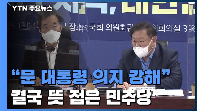 문 대통령 '6억 기준' 의지 강해 ...결국 뜻 접은 민주당 / YTN