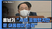 국회 흔든 홍남기 사의 표명...문 대통령, 즉각 반려 / YTN