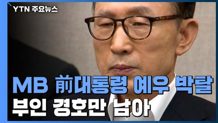 이명박, 전직 대통령 예우도 박탈...부인 경호만 남아 / YTN