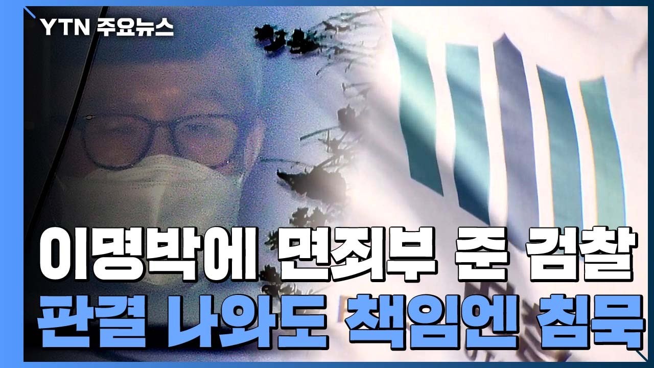 이명박에 면죄부 줬던 검찰...책임은 누가 졌나 / YTN