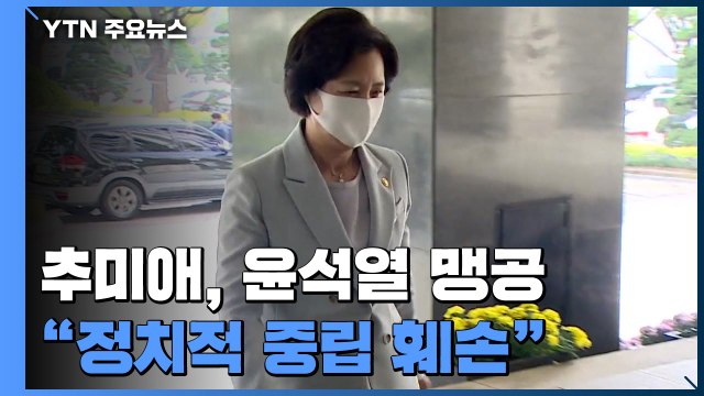추미애 윤석열, 정치적 중립 훼손...국민 신뢰 추락 강하게 비난 / YTN