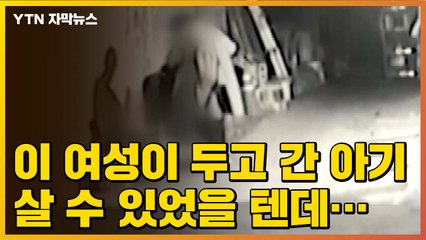 [자막뉴스] "여태껏 다 살렸는데"...'베이비박스' 근처에서 신생아 숨진 채 발견 / YTN