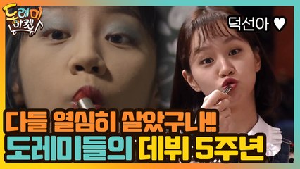 다들 열심히 살았구나!! 도레미들의 데뷔 5주년!