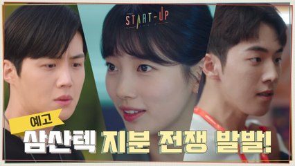 [6화 예고] 배수지X남주혁X김선호의 ′삼산텍′ 분열 위기? 지분 전쟁 발발!