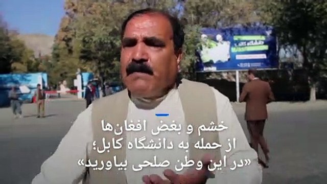 داعش مسئولیت حمله به دانشگاه کابل را بر عهده گرفت