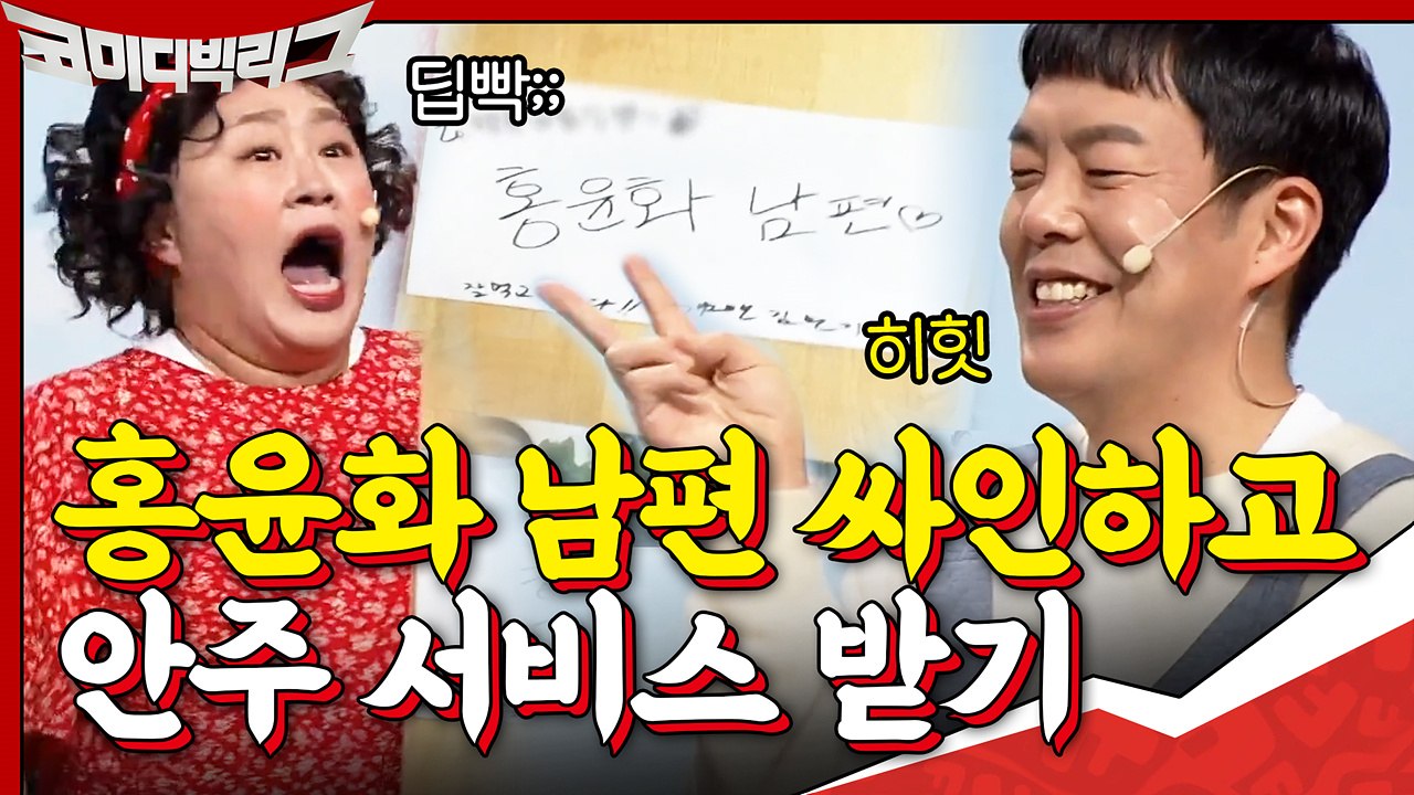 망리단길 술집에서 ′홍윤화 남편♡′ 싸인하고 안주 서비스 받는 김민기? 홍윤화 제대로 뚜껑 열림♨