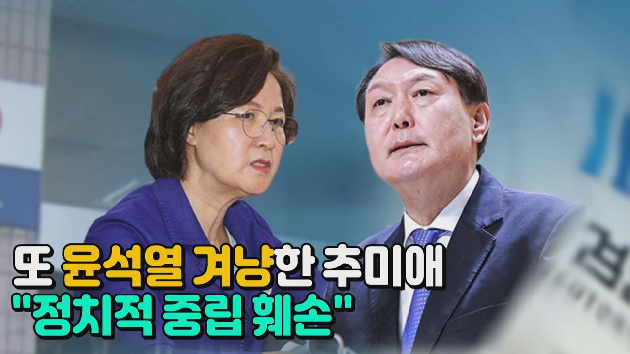 [나이트포커스] 추미애 "검찰총장 중립 훼손"...윤석열 "살아있는 권력 수사가 검찰...