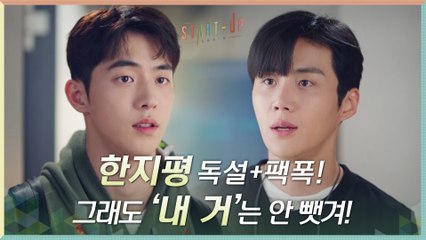 남주혁, 김선호에게 독설+팩폭 당해도 '내 거'는 안 뺏겨!