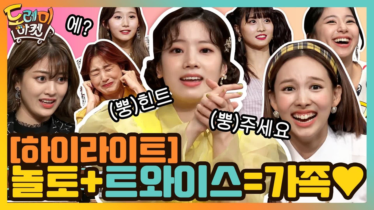 [#하이라이트#] 놀토랑 트와이스는 가족이야♥ 트둥이들 역대 놀토 활약 모음! 웃기고...