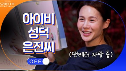 가수와 팬에서 대표와 직원이 된 재밌는 인연..! 아이비 성덕 은진씨