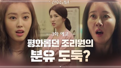 [예고] 평화롭던 조리원에 등장한 모유 도둑? 산후조리원을 덮친 미궁의 사건?