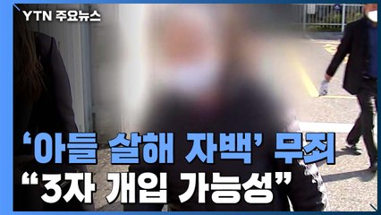 '아들 살인 자백' 노모, 무죄 판결...재판부 "제3자 개입 가능성" / YTN