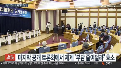 공정경제3법 마지막 토론…與, 재계와 이견 못 좁혀