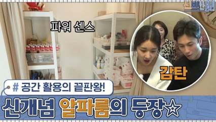 공간 활용의 끝판왕! 신개념 알파룸의 등장☆ (feat. 신박팀의 파워 센스)