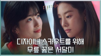 배수지, 디자이너 스카우트를 위해 스테파니 리 앞에 무릎 꿇었다?