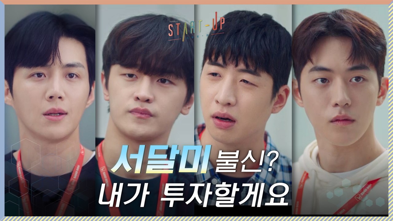 배수지 불신하는 김도완X유수빈에 한 수 던진 김선호 "내가 투자할게요!"