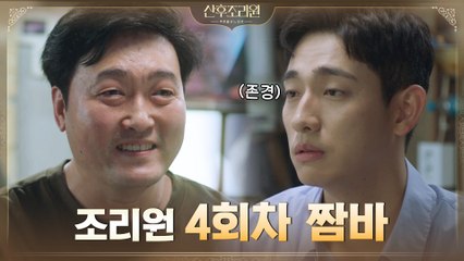 조리원 4회 짬바 이준혁 형님 덕분에 진정한 남편으로 거듭나는 윤박^^7
