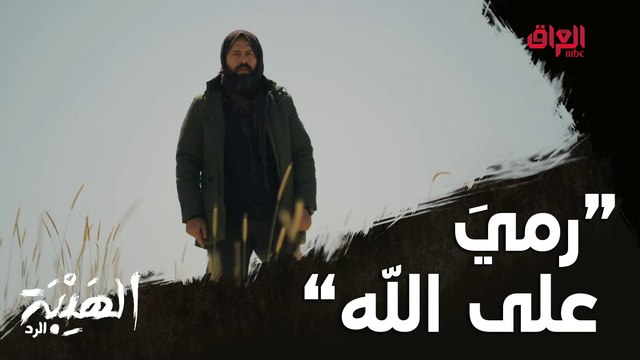 عمليّة نوعيّة في الجرد! شاهين يهدّد وجبل يرد #الهيبة_الرد على #MBC_العراق وفرصة العرض الأول قبل الشاشة على #ShahidVip