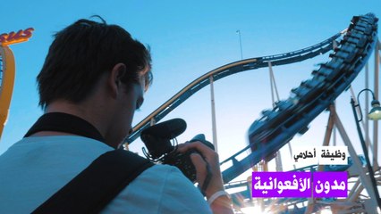 وظيفة أحلامي: مدون الأفعوانية