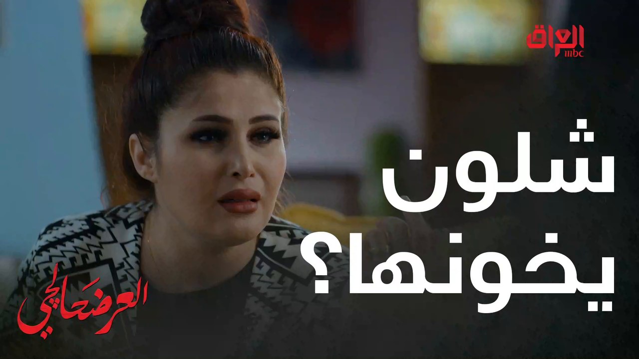 #العرضحالجي l خيانة نوفل وحجي الأم ليش مسمعتي كلامها#MBC_العراق