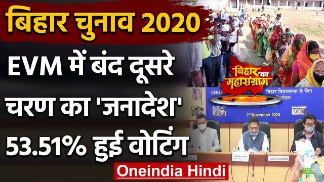 Bihar Voting : Bihar Assembly Elections 2020 में दूसरे चरण के लिए वोटिंग खत्म | वनइंडिया हिंदी