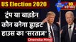 US Election 2020 : राष्ट्रपति चुनाव के लिए वोटिंग शुरू | Donald Trump | Joe Biden | वनइंडिया हिंदी