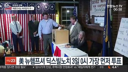 3일 0시 투표 시작…당선자 윤곽은 늦어질 듯