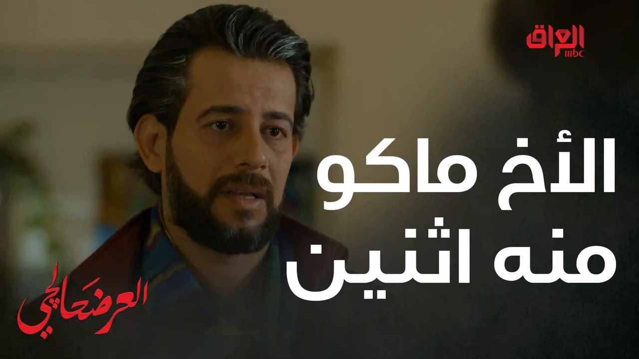 #العرضحالجي l أكو واحد أخوه بالمستشفى وميروحله#MBC_العراق