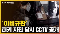 [자막뉴스] '아비규환'...터키 지진 당시 상황 담긴 CCTV 공개  / YTN