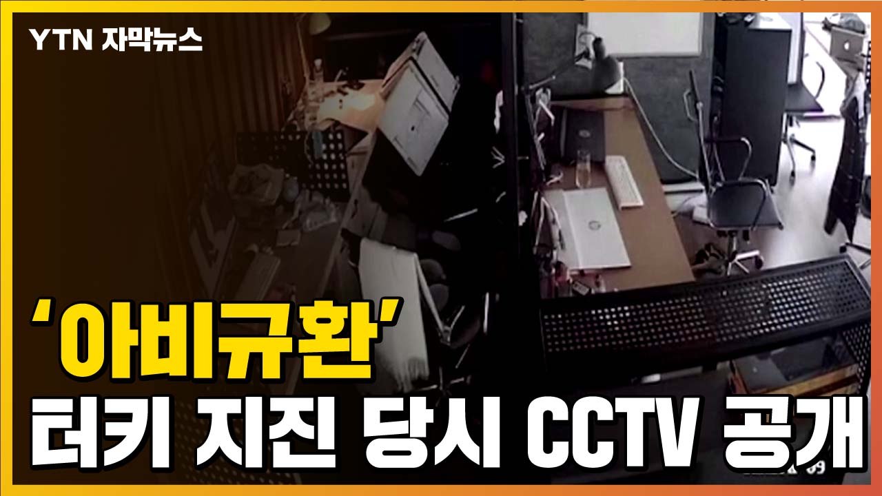 [자막뉴스] '아비규환'...터키 지진 당시 상황 담긴 CCTV 공개  / YTN