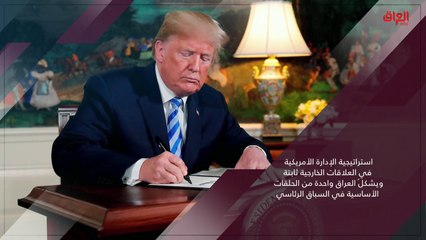 إنفوغراف حديث بغداد عن الانتخابات الأمريكية