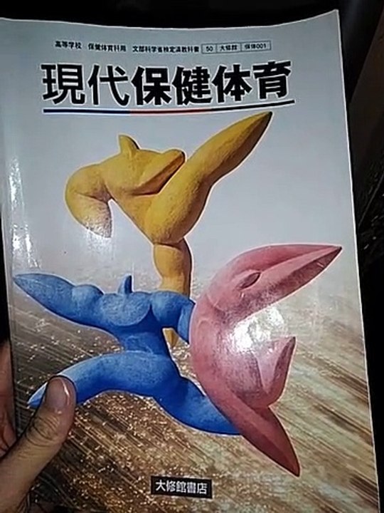 現代保険体育1