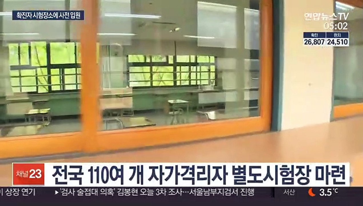 확진 수험생, 수능 3주전 지정시설로…"적응 필요"