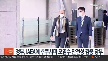 정부, IAEA에 후쿠시마 오염수 안전성 검증 당부