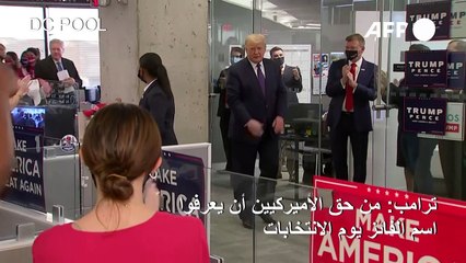 ترامب: "من حق الأميركيين أن يعرفوا اسم الفائز" يوم الانتخابات