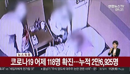 [속보] 코로나19 어제 118명 확진…누적 2만6,925명