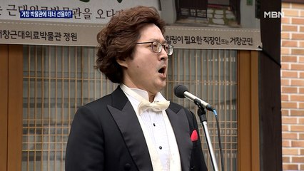 "행복한 점심시간"…테너 선율 흐르는 거창 근대의료박물관