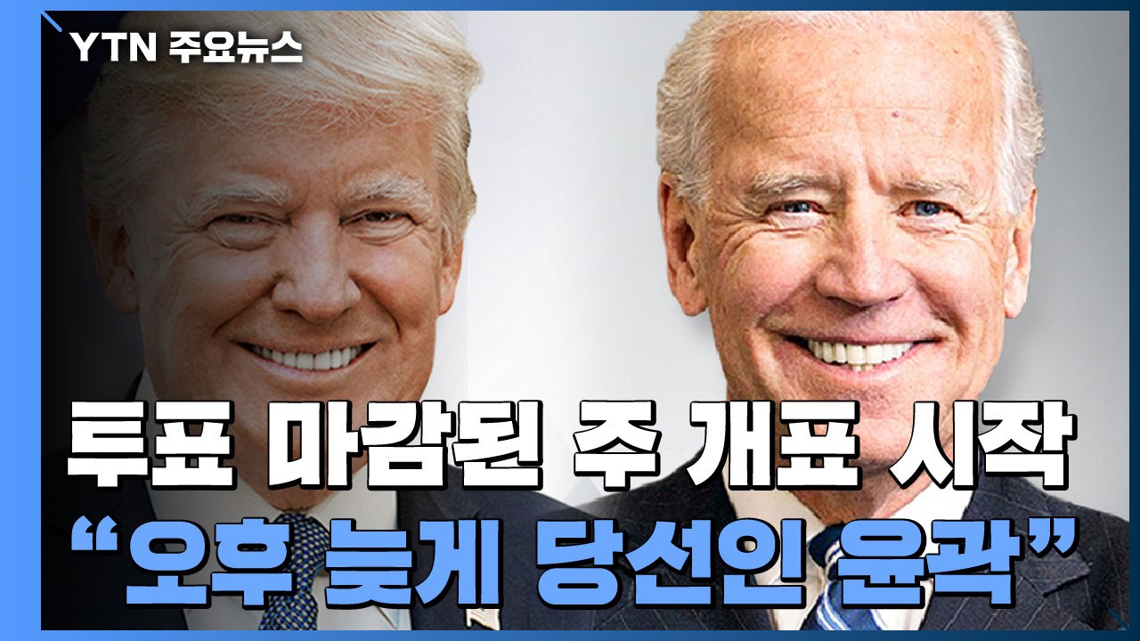 인디애나·켄터키 트럼프 우위...플로리다 '박빙 승부' / YTN