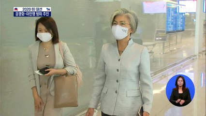 정부도 미 대선 결과에 '촉각'…강경화·이인영 방미 추진