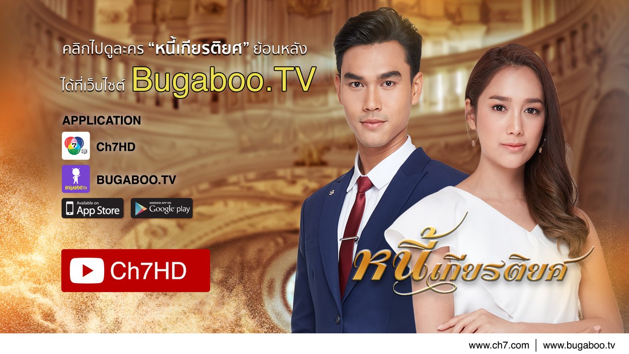 หนี้เกียรติยศ ย้อนหลัง | Ch7HD